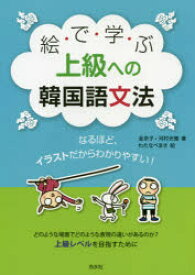 絵で学ぶ上級への韓国語文法　なるほど、イラストだからわかりやすい!　金京子/著　河村光雅/著　わたなべまき/絵