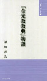 『金光教教典』物語　福嶋義次/著　金光教全国学生会OB会/編集