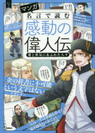 マンガ名言で読む感動の偉人伝　愛と勇気にあふれた人々