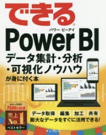 できるPower　BI　データ集計・分析・可視化ノウハウが身に付く本　奥田理恵/著　できるシリーズ編集部/著