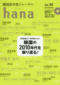 韓国語学習ジャーナルhana　Vol．34　特集韓国の2010年代を振り返る!　hana編集部/編