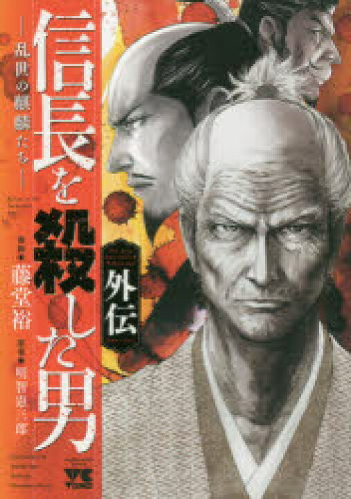 楽天市場 新品 信長を殺した男外伝 乱世の麒麟たち 藤堂裕 漫画 明智憲三郎 原案 ドラマ 本と中古スマホの販売買取