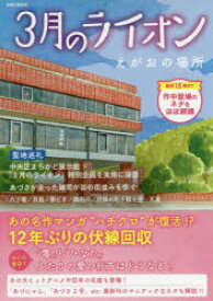 3月のライオン　えがおの場所