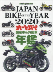 JAPAN　BIKE　OF　THE　YEAR　2020　最新保存版国産車＆外国車バイク年鑑