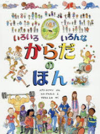 いろいろいろんなからだのほん　メアリ・ホフマン/ぶん　ロス・アスクィス/え　すぎもとえみ/やく