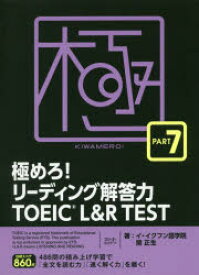 極めろ!リーディング解答力TOEIC　L＆R　TEST　PART　7　イ・イクフン語学院/著　関正生/著