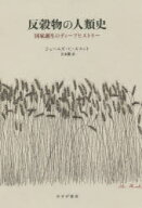 反穀物の人類史 国家誕生のディープヒストリー