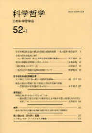 科学哲学　52－1　日本科学哲学会/編集