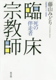 臨床宗教師　死の伴走者　藤山みどり/著