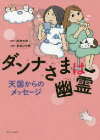 ダンナさまは幽霊　天国からのメッセージ　流光七奈/原作　宮咲ひろ美/漫画