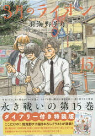 3月のライオン　March　comes　in　like　a　lion　15　ダイアリー付き特装版　羽海野チカ/著　先崎学/将棋監修