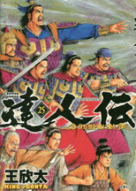 達人伝　9万里を風に乗り　25　王欣太/著