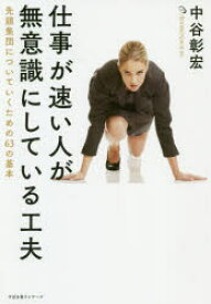 仕事が速い人が無意識にしている工夫　先頭集団についていくための63の基本　中谷彰宏/著