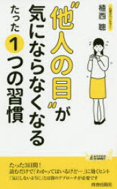 “他人の目”が気にならなくなるたった1つの習慣　植西聰/著