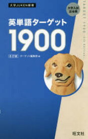 英単語ターゲット1900　大学入試出る順　ターゲット編集部/編