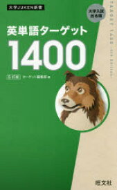 英単語ターゲット1400　大学入試出る順　ターゲット編集部/編