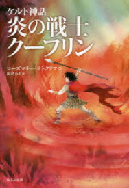 炎の戦士クーフリン　ローズマリー・サトクリフ/作　灰島かり/訳