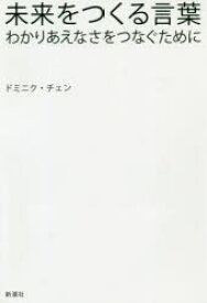 未来をつくる言葉　わかりあえなさをつなぐために　ドミニク・チェン/著