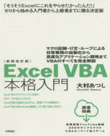 Excel　VBA本格入門　マクロ記録・If文・ループによる日常業務の自動化から高度なアプリケーション開発までVBAのすべてを完全解説　大村あつし/著