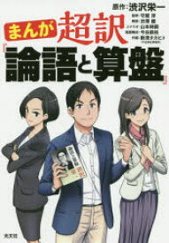 まんが超訳『論語と算盤』　渋沢栄一/原作　守屋淳/監修　渋澤健/解説　山本時嗣/シナリオ　今谷鉄柱/漫画構成　新津タカヒト/作画