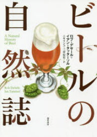 ビールの自然誌　ロブ・デサール/著　イアン・タッターソル/著　ニキリンコ/訳　三中信宏/訳