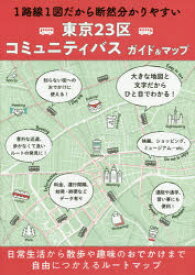 東京23区コミュニティバスガイド＆マップ