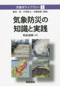 気象防災の知識と実践　牧原康隆/著