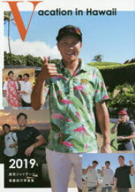 Vacation　in　Hawaii　読売ジャイアンツ優勝旅行写真集　2019　読売新聞東京本社/編集制作