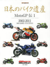 日本のバイク遺産　MotoGP伝1　990cc＆800cc　MACHINES　2002－2011　佐藤康郎/監修