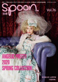 別冊spoon．　Vol．76　玉城ティナ、アニーが着るANGELIC　PRETTY　2020　SPRING　COLLECTION最新16コーデ/坂口健太郎×永野芽郁『仮面病棟』