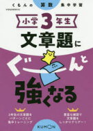 小学3年生文章題にぐーんと強くなる/ くもん出版