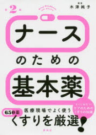 ナースのための基本薬　木津純子/編集