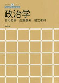 政治学　田村哲樹/著　近藤康史/著　堀江孝司/著
