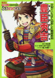 楽天市場 マンガ 豊臣秀吉の通販