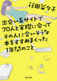 出会い系サイトで70人と実際に会ってその人に合いそうな本をすすめまくった1年間のこと　花田菜々子/著