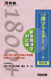 入試漢字マスター1800+　川野一幸/共著　立川芳雄/共著　晴山亨/共著