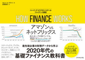 HOW　FINANCE　WORKS　ハーバード・ビジネス・スクールファイナンス講座　ミヒル・A・デサイ/著　斎藤聖美/訳