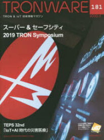 TRONWARE　TRON　＆　IoT技術情報マガジン　VOL．181　スーパー＆セーフシティ－2019　TRON　Symposium