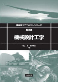 機械設計工学　村上存/共著　柳澤秀吉/共著