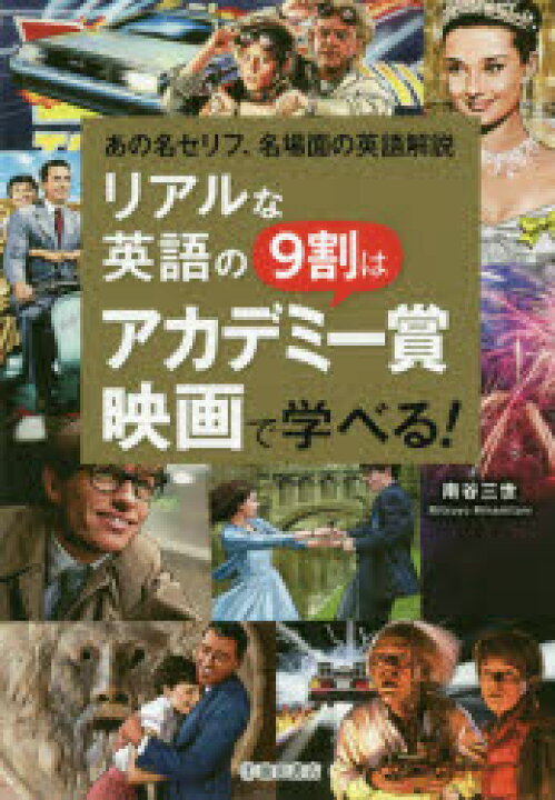 楽天市場 新品 リアルな英語の9割はアカデミー賞映画で学べる あの名セリフ 名場面の英語解説 池田書店 南谷三世 著 ドラマ 本と中古スマホの販売買取