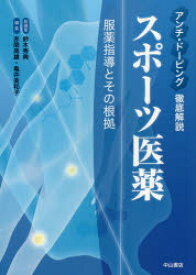 スポーツ医薬　アンチ・ドーピング徹底解説　服薬指導とその根拠　鈴木秀典/総編集　赤間高雄/編集　亀井美和子/編集