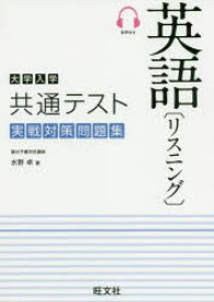 大学入学共通テスト英語〈リスニング〉実戦対策問題集　水野卓/著