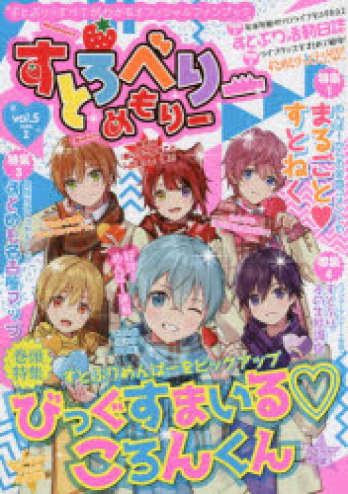 楽天市場 新品 すとろべりーめもりー Vol 5 2 すとぷりめんばーをピックアップびっぐすまいる ころんくん まるごと すとねく すとめも名古屋マップ すとぷり冬の生態調査 ドラマ 本と中古スマホの販売買取