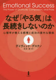 なぜ「やる気」は長続きしないのか　心理学が教える感情と成功の意外な関係　デイヴィッド・デステノ/著　住友進/訳