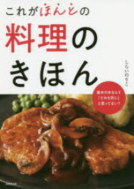 これがほんとの料理のきほん　しらいのりこ/著