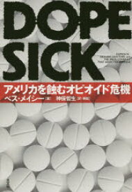 DOPESICK　アメリカを蝕むオピオイド危機　ベス・メイシー/著　神保哲生/訳・解説