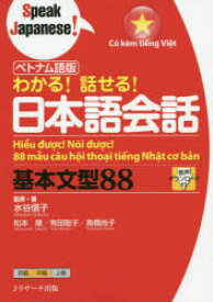 わかる!話せる!日本語会話基本文型88　ベトナム語版　水谷信子/監修・著　松本隆/著　有田聡子/著　高橋尚子/著