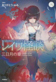 レイワ怪談　三日月の章　ありがとう・ぁみ/原作　山田明/ほか小説