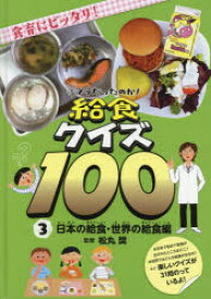 そうだったのか!給食クイズ100　食育にピッタリ!　3　日本の給食・世界の給食編　松丸奨/監修