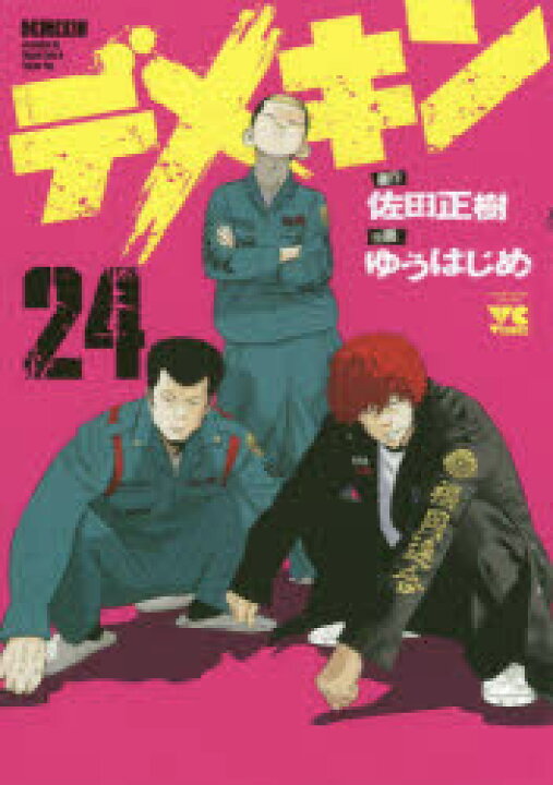 楽天市場 新品 デメキン 24 佐田正樹 原作 ゆうはじめ 漫画 ドラマ 本と中古スマホの販売買取